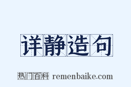 详静造句是什么意思的图片